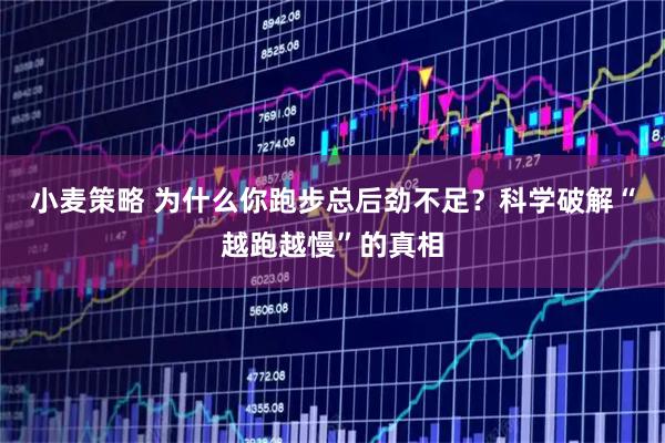 小麦策略 为什么你跑步总后劲不足？科学破解“越跑越慢”的真相